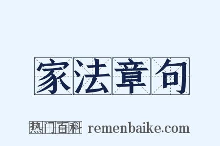 家法章句是什么意思的图片